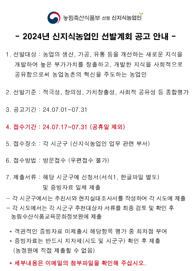 2024년-신지식농업인-선발계획-공고-안내-(1190X1684).jpg
